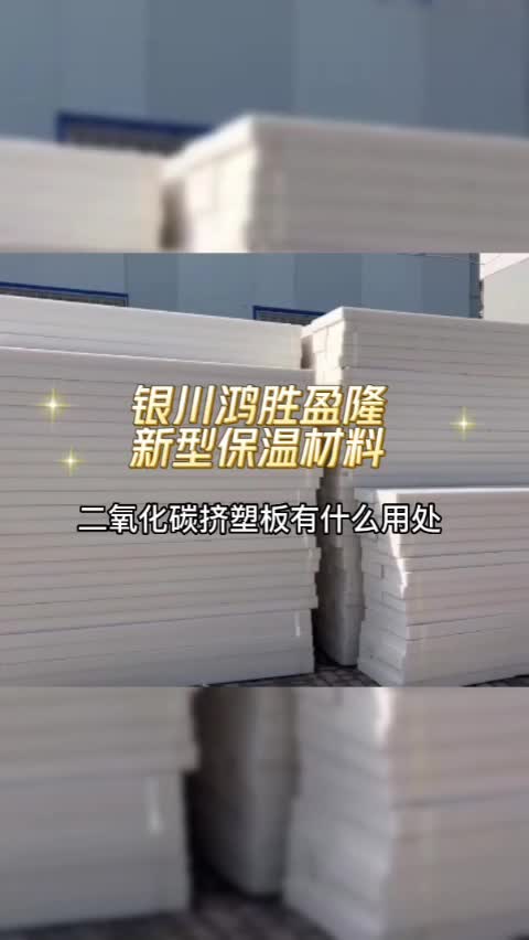 银川鸿胜盈隆保温材料二氧化碳挤塑板厂家直供、支持定制哔哩哔哩bilibili