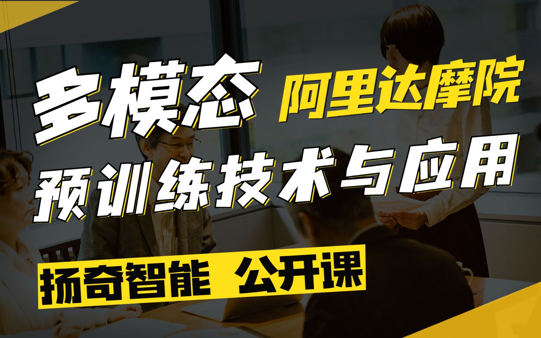 扬奇直播课堂:《多模态预训练技术与应用》阿里达摩院哔哩哔哩bilibili