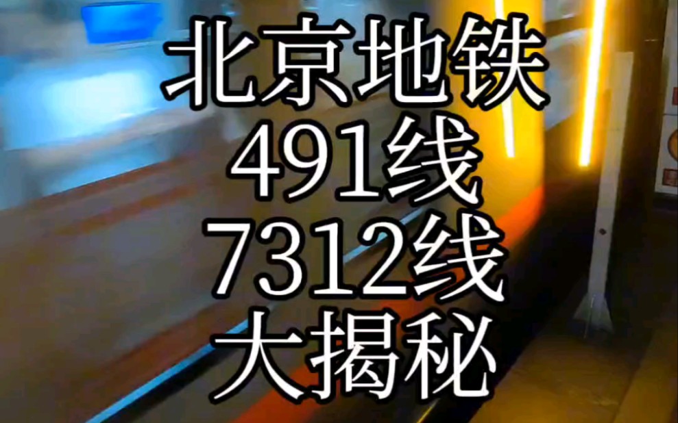 北京地铁491/7312线大揭秘,高井真的不是地铁一号线的终点站