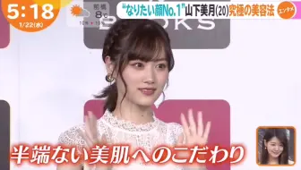 乃木坂46 めざましテレビ山下美月 大人に沈められる 妄想しながらみて なりたい顔no 1 究極の美容法 01 22 哔哩哔哩 Bilibili