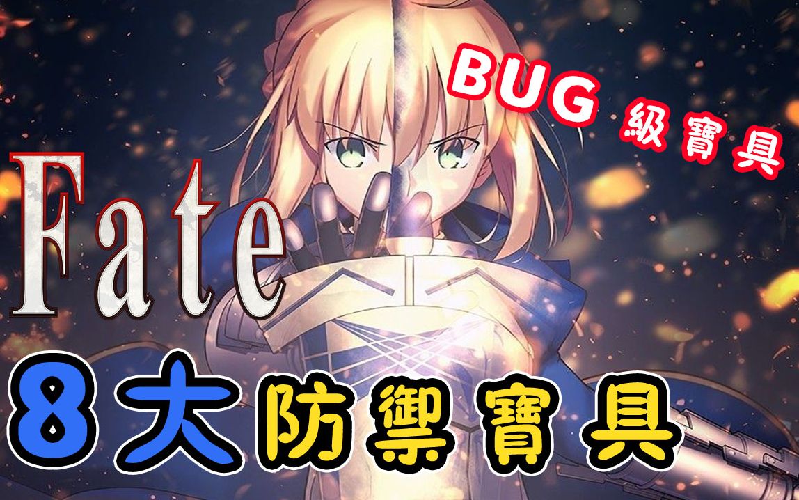 [图]【基叔】【根本是 BUG 級的變態寶具！】盤點 Fate 命運守護夜中的八大防禦寶具！