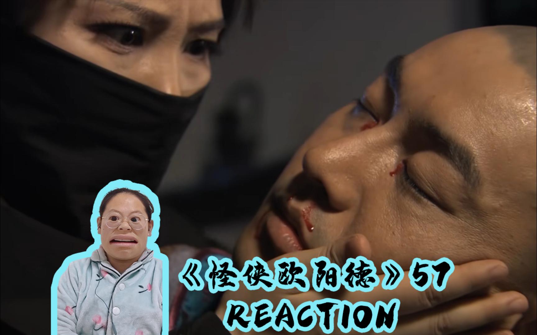 【怪侠欧阳德reaction57】丽娘下死手 彭朋命在旦夕(看的我好狰狞啊)哔哩哔哩bilibili