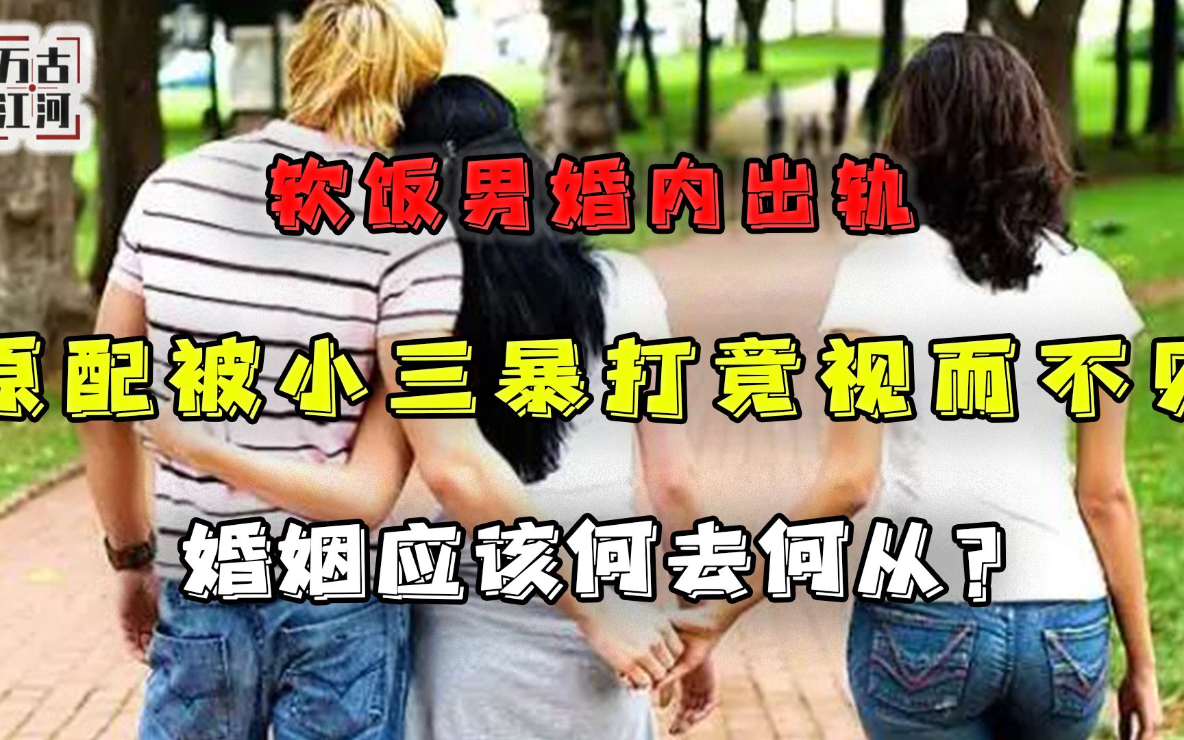 软饭男婚内出轨,原配被小三暴打竟视而不见,婚姻应该何去何从?