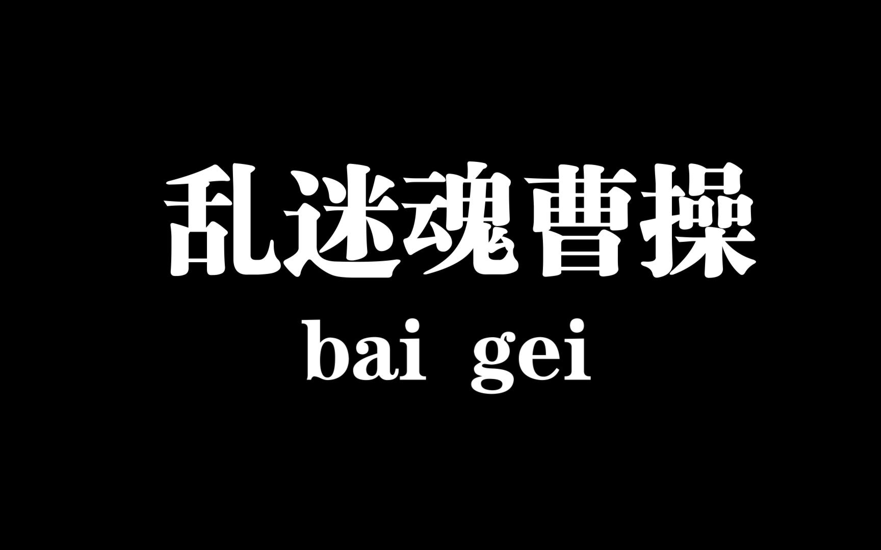 乱迷魂 曹操 猜猜空了几个?哔哩哔哩bilibili