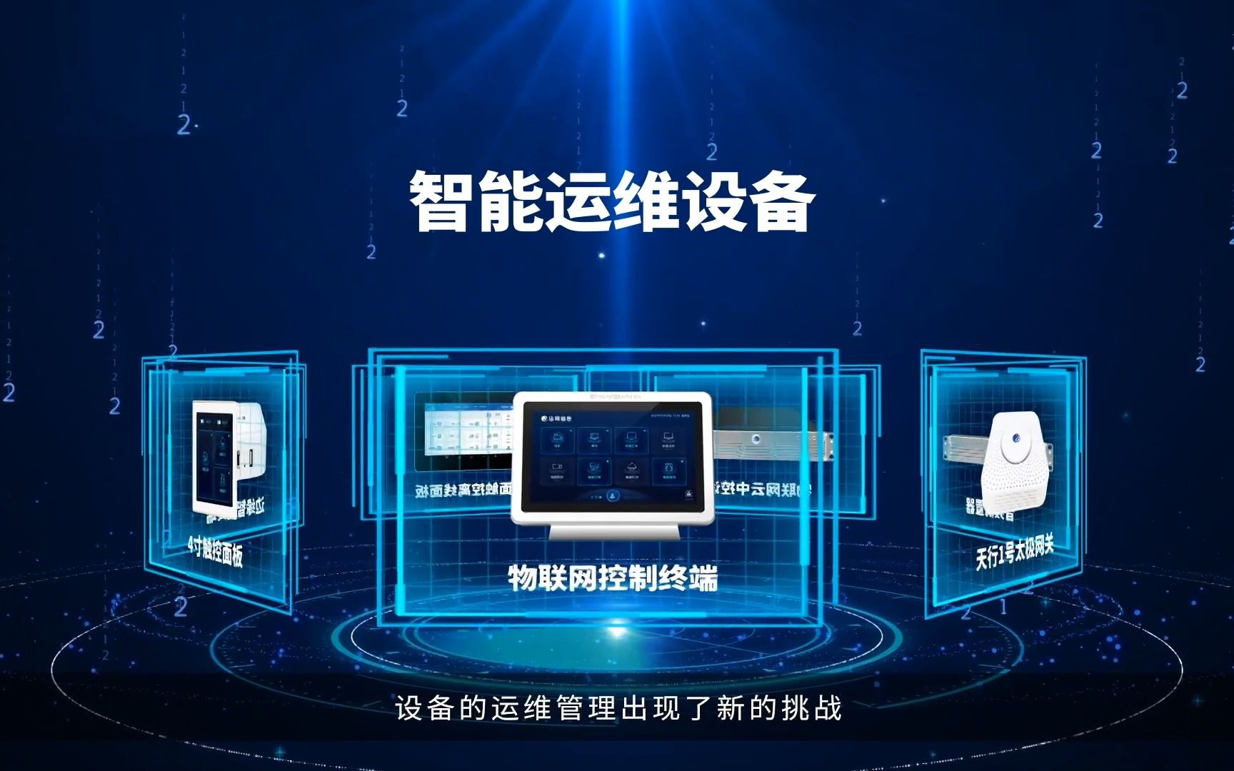 智慧运维解决方案