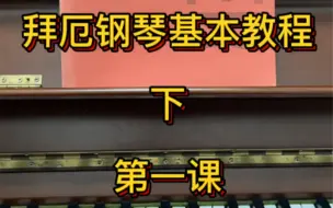 Скачать видео: 拜厄课程内容：《拜厄钢琴基本教程》第1～108条，详细讲解及示范。298元赠送福利：1.《拜厄钢琴基本教程》 电子版2.28天一对一线上指导@