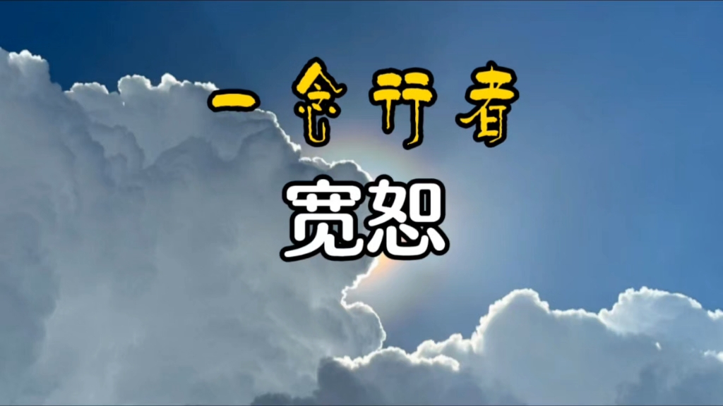 宽恕——一念行者