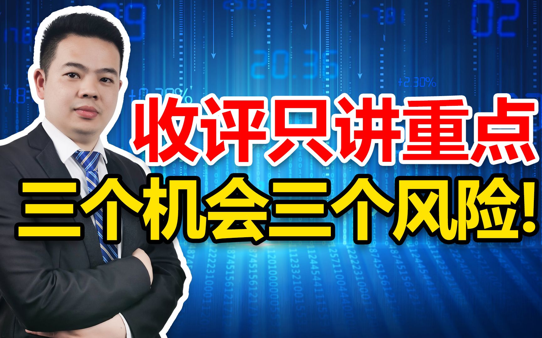 A股:外资再买166亿,下周大盘怎么走?提示三个机会和三个风险!哔哩哔哩bilibili