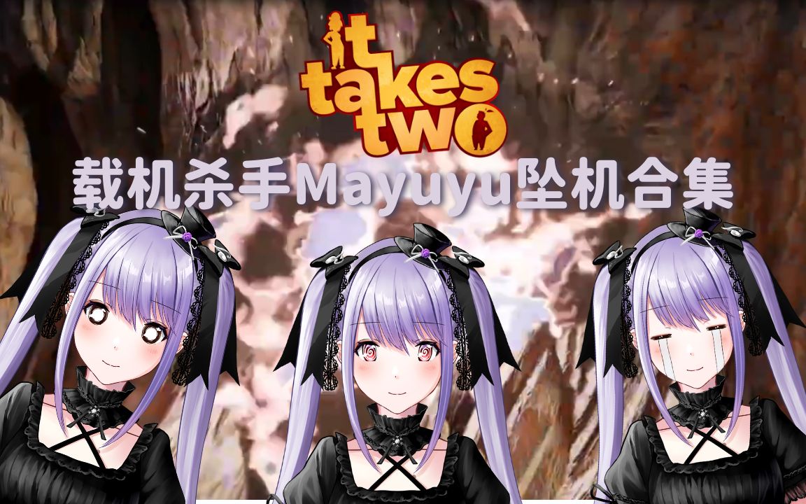 【游戏切片】载具杀手mayuyu坠机合集【紫吹真雪】