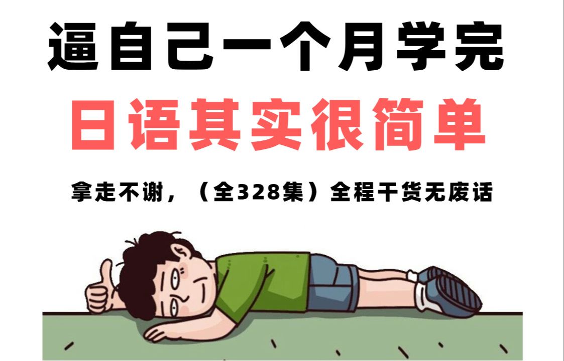 [图]【全328集】2024最细自学日语全套教程，日语水平猛涨！！别再走弯路了，逼自己一个月学完，从0基础小白到日语大神只要这套就够了！