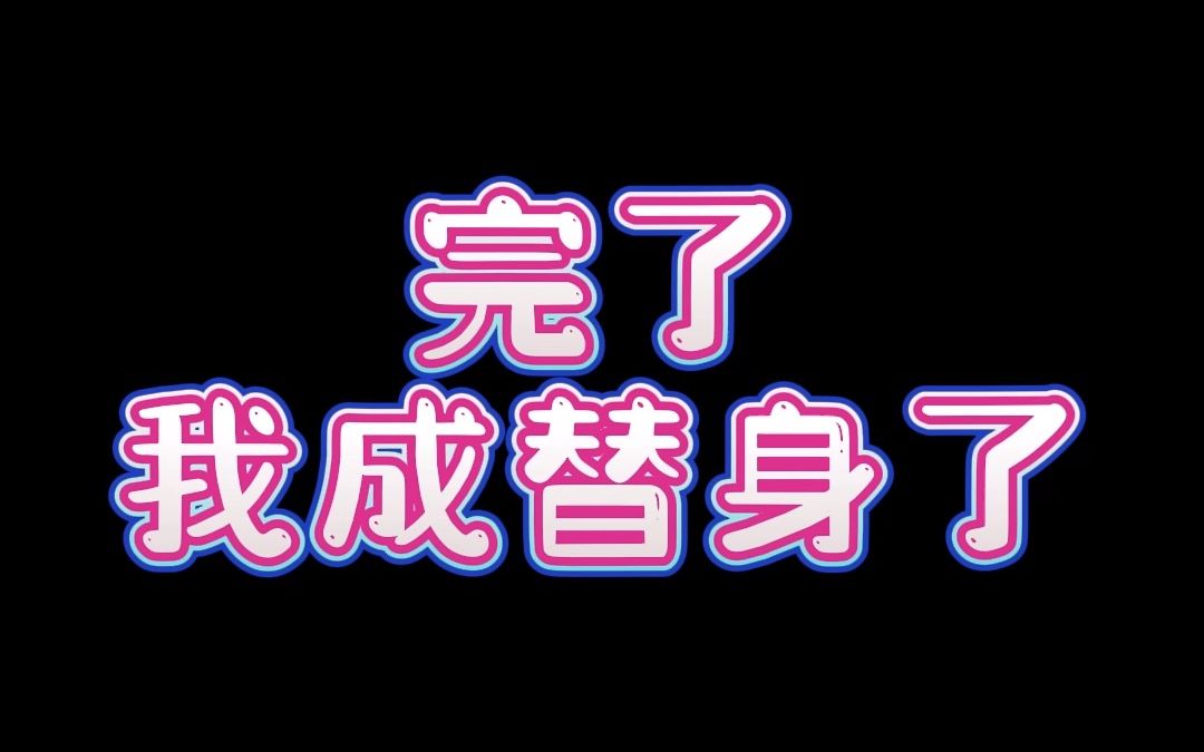 完了,我成替身了