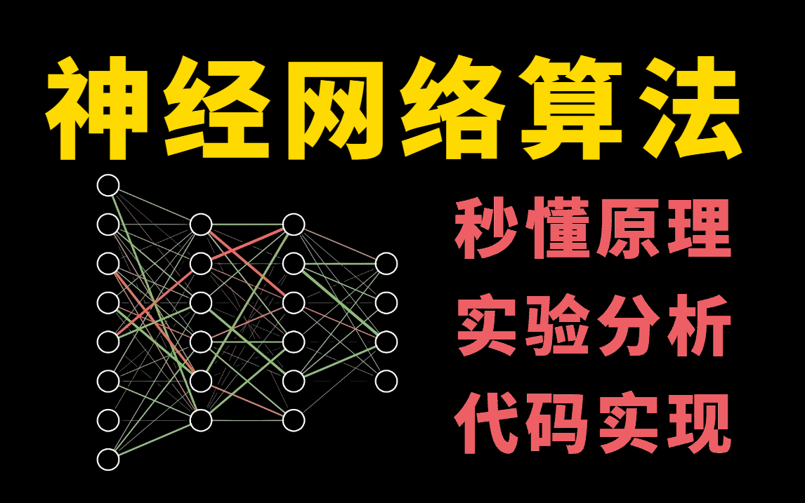 秒懂,神经网络(NN)计算机博士带你学透【神经网络算法】学不懂来打我!(深度学习入门/神经网络与深度学习/计算机视觉/人工智能)哔哩哔哩bilibili