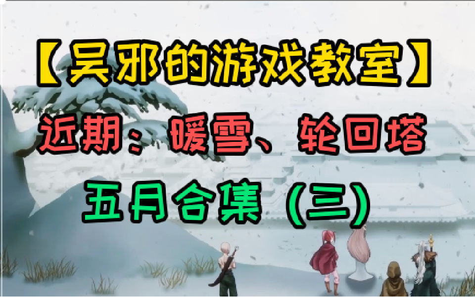 【吴邪的游戏教室】近期课题:暖雪、轮回塔!五月合集(三)【P16雷一极限驱动:16分39!本章完结,开启下章!】实况