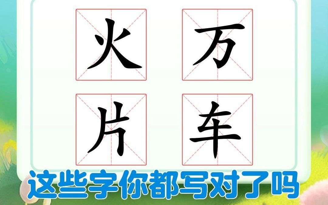 这些字的笔顺太难了,我不信你能写对!哔哩哔哩bilibili