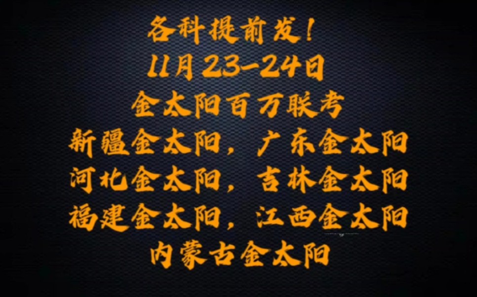 各科提前发!11月2324日金太阳百万联考新疆金太阳,广东金太阳河北金太阳,吉林金太阳福建金太阳,江西金太阳内蒙古金太阳哔哩哔哩bilibili