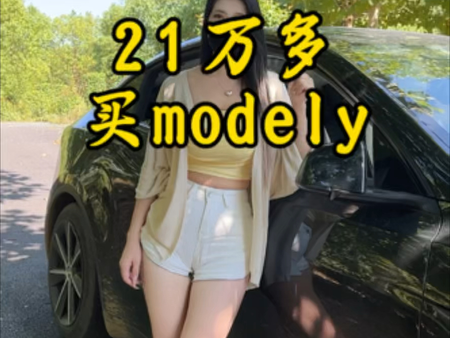 现在特斯拉都这么便宜了么#特斯拉 #modely #model3 #五年免利息 #购车补贴哔哩哔哩bilibili