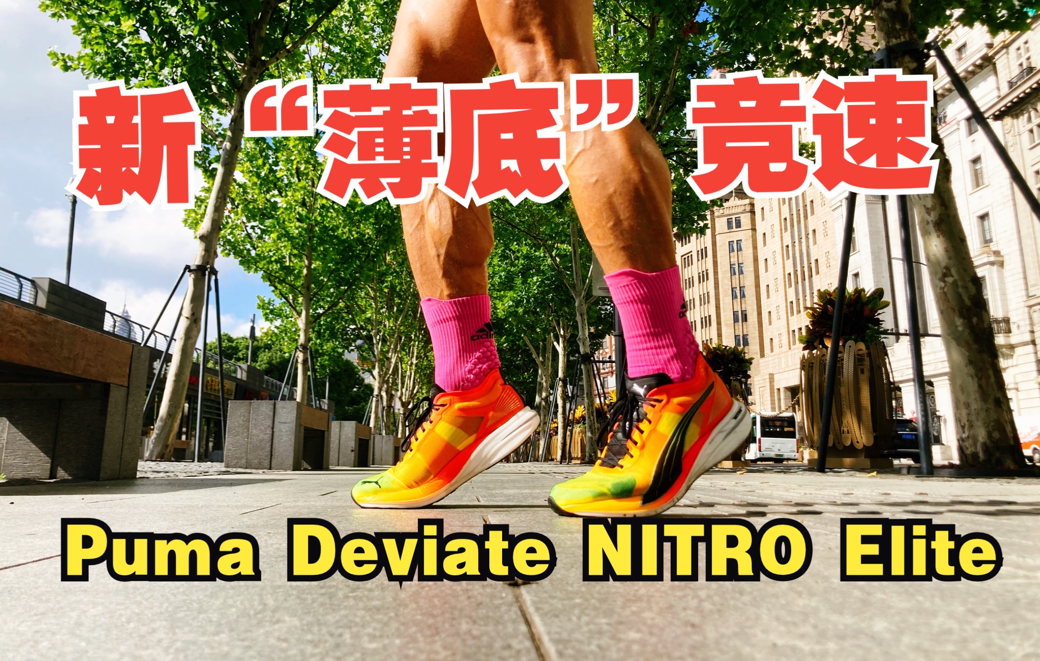 [图]新“薄底”竞速跑鞋-Puma Deviate NITRO Elite 65KM长测