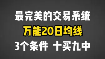 Download Video: 这是我见过最完美的交易系统：万能20日均线！满足3个条件，满仓上车坐等主升浪！