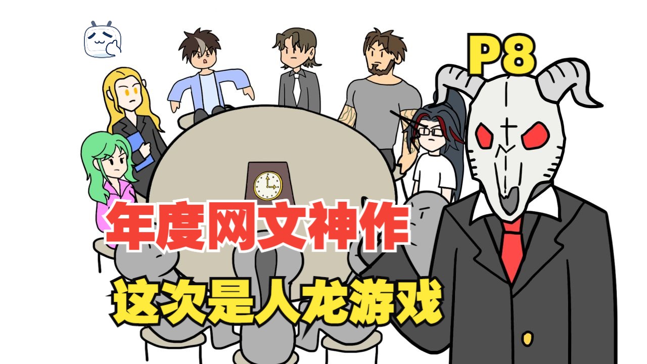 【十日终焉】第八集来了,这次是最神秘的人龙游戏【p8】