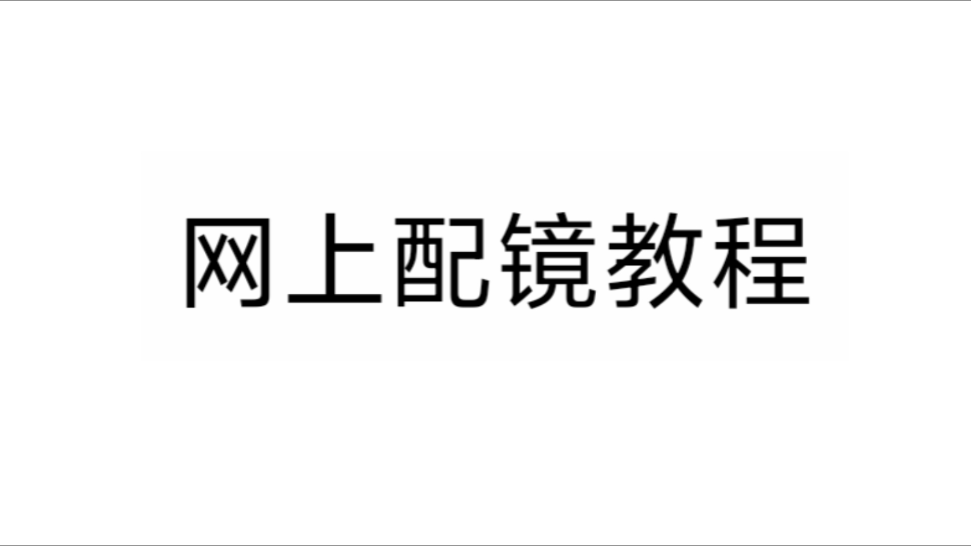 100块钱配一副度数精准的眼镜→线上配镜全教程哔哩哔哩bilibili