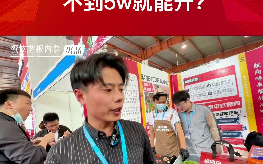 烤肉外卖加盟,不到5W就能开?哔哩哔哩bilibili