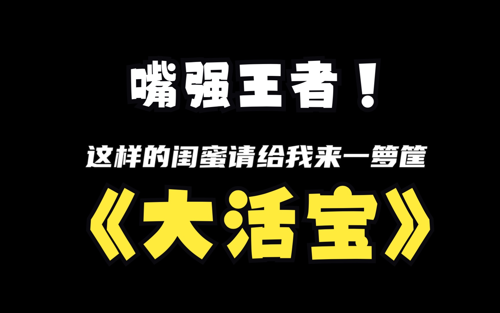 [图]百广活宝闺蜜加嘴强王者非她莫属了！是相声演员出身吧？