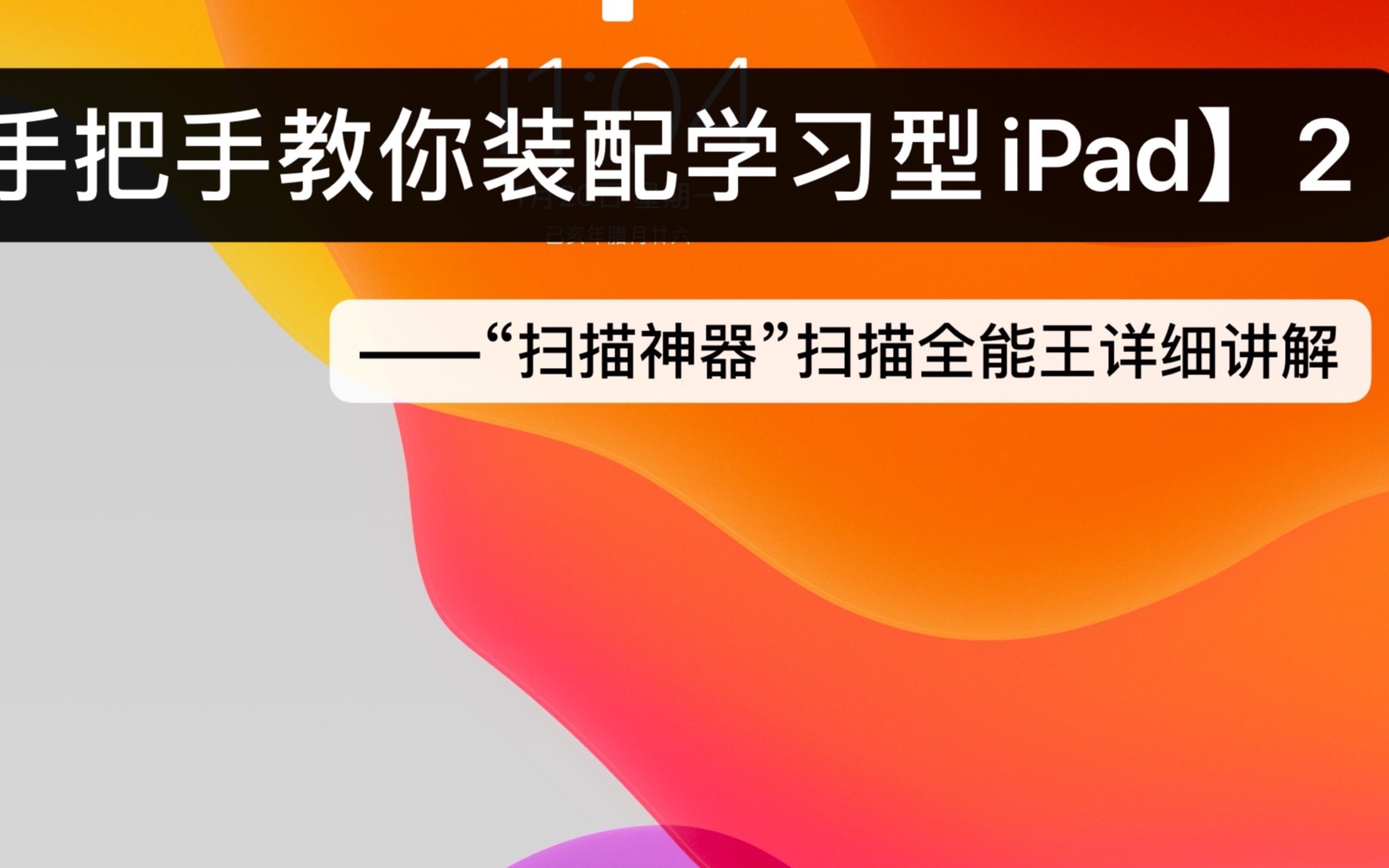 【手把手教你装配学习型iPad系列】2——“扫描神器”扫描全能王详细讲解哔哩哔哩bilibili