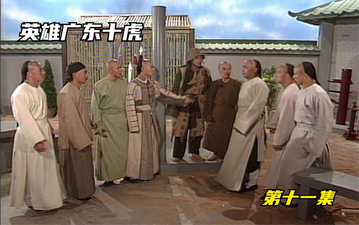 英雄广东十虎:周泰破解风火轮击败六休,可是却中了荣寿标的阴谋