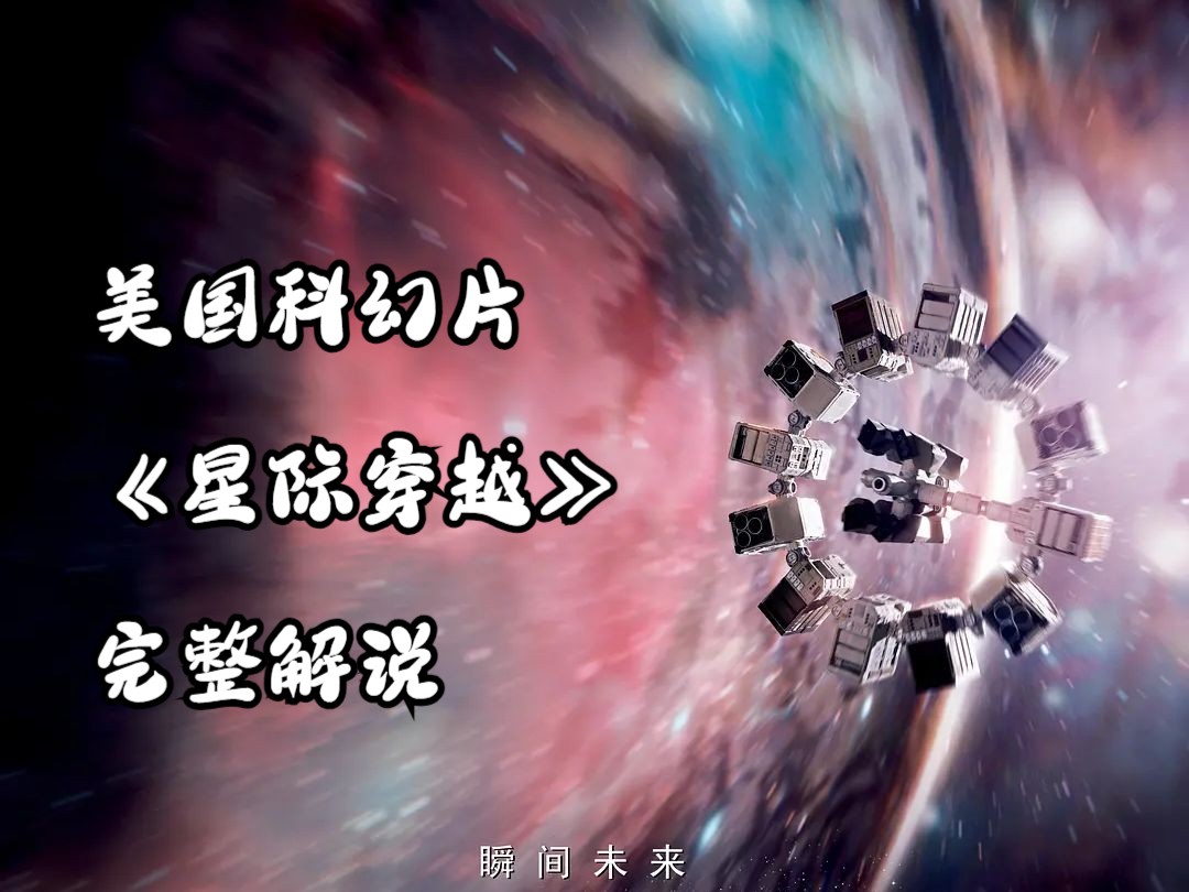 美国科幻片《星际穿越》完整解说哔哩哔哩bilibili