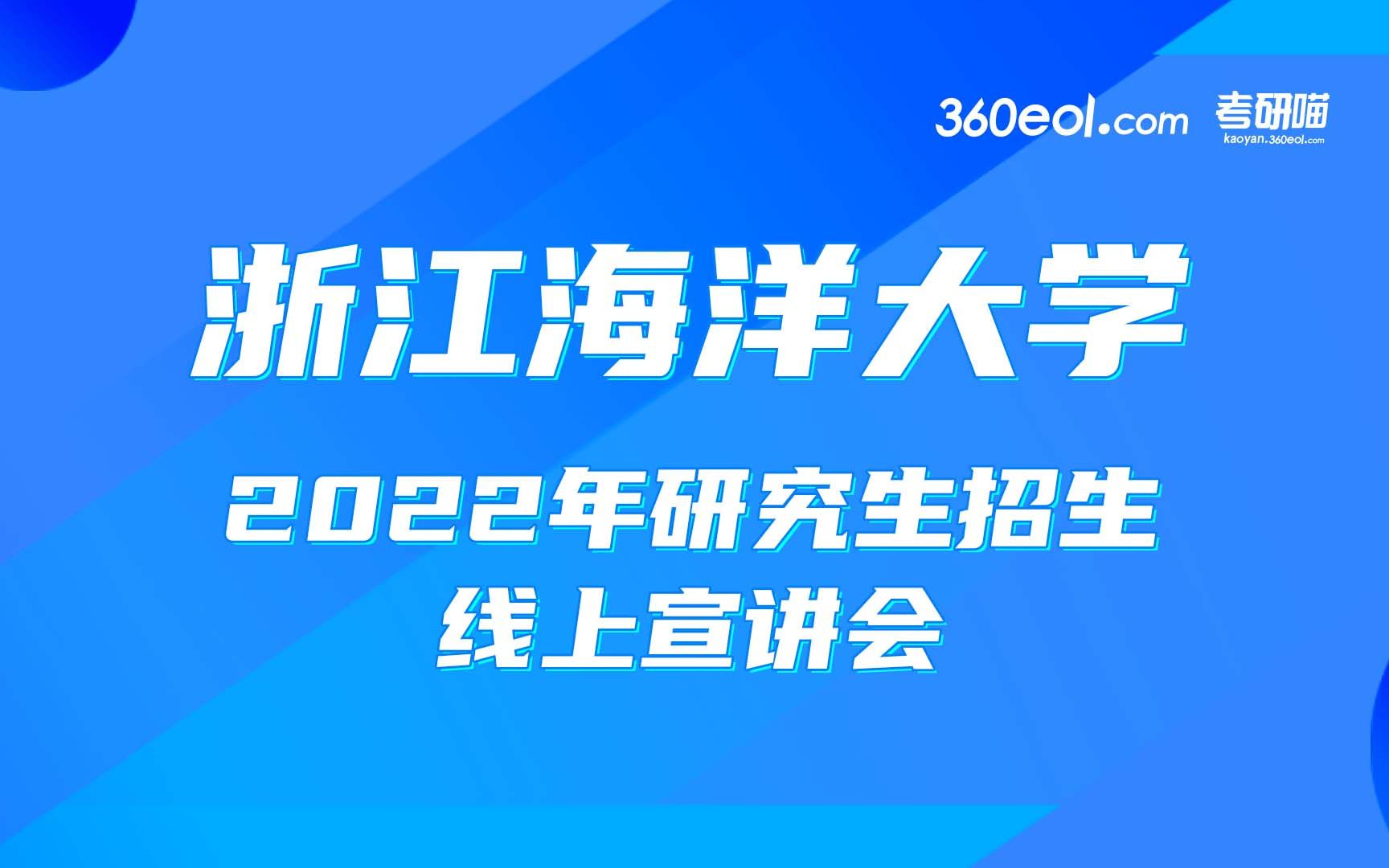 【考研喵】浙江海洋大学2022年研究生招生线上宣讲会—水产学院哔哩哔哩bilibili