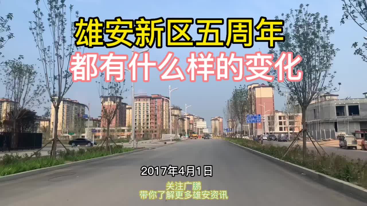 雄安新区“五周年”一起看看都有什么样的变化呢!哔哩哔哩bilibili