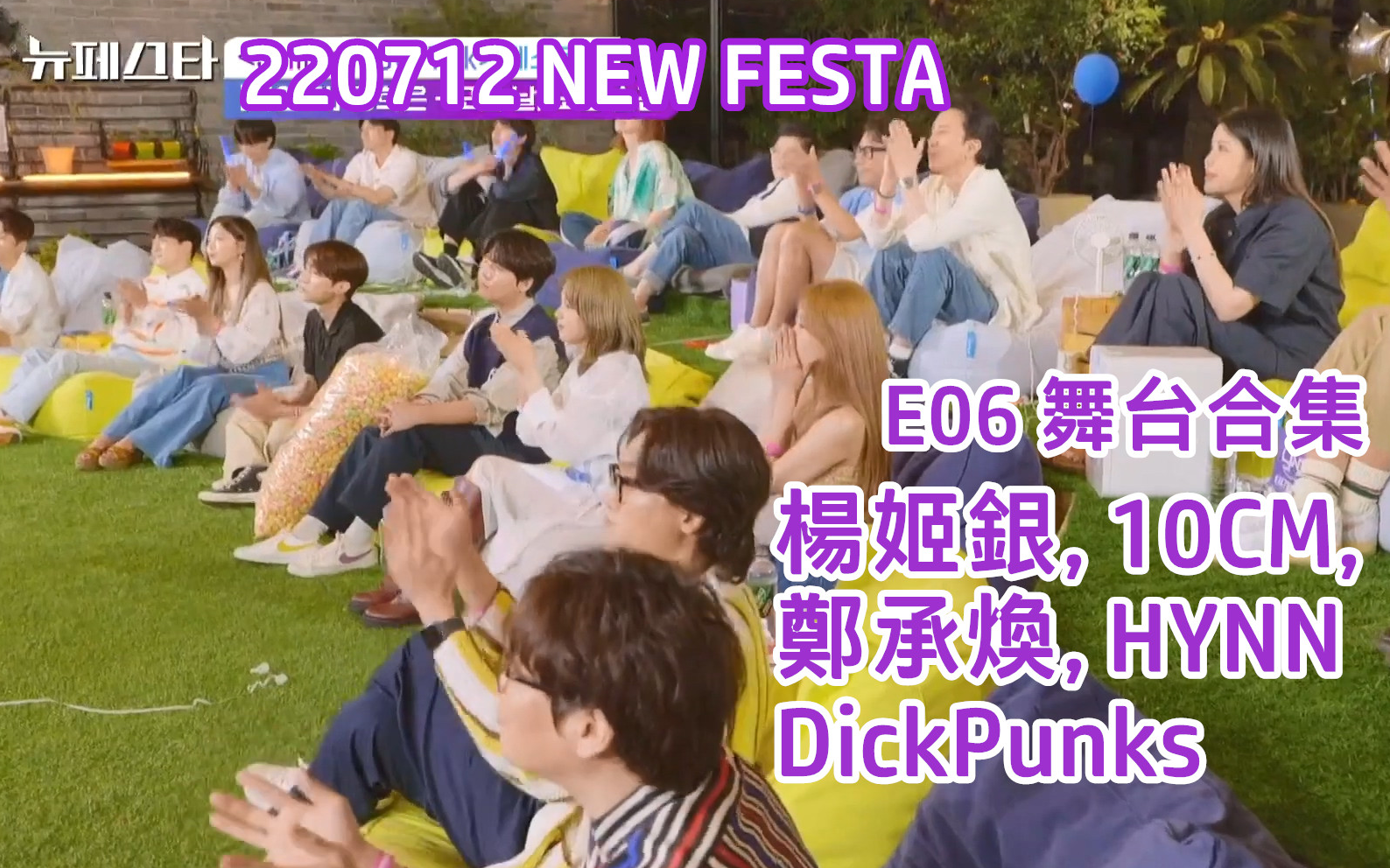 [图]【NEW FESTA】220712 E06 舞台合集 (楊姬銀, 10CM, 鄭承煥, DickPunks, HYNN)