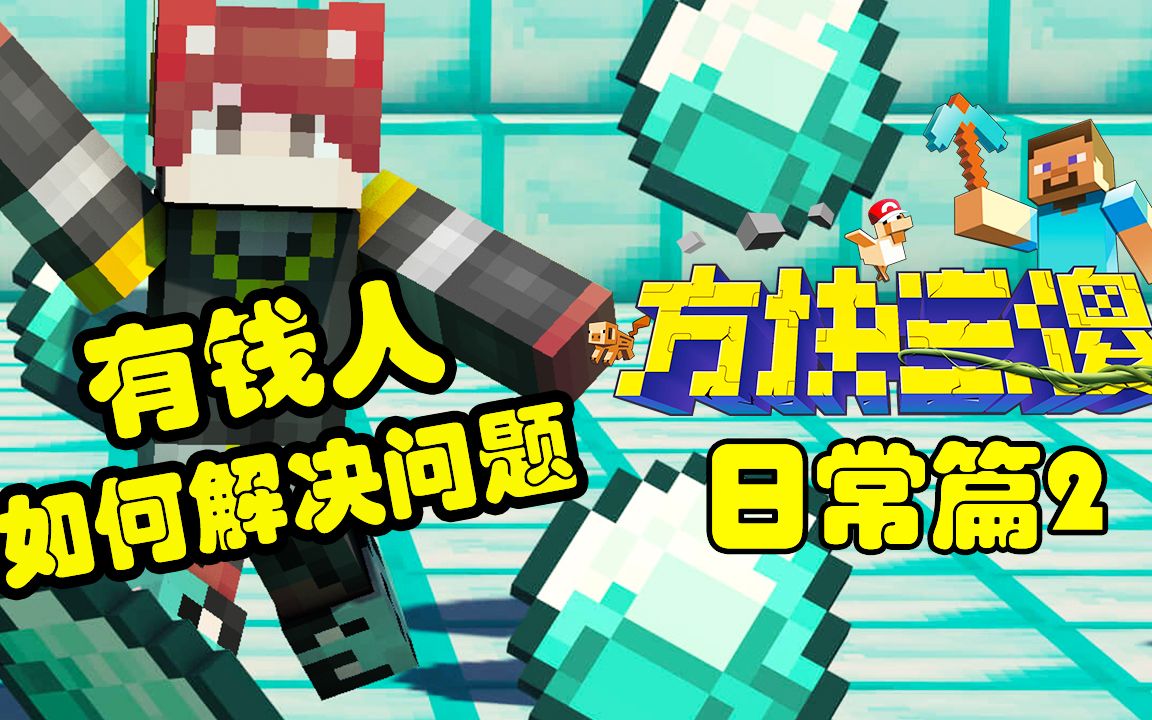 【方块三傻】日常篇2:有钱人是这样解决问题的!_哔哩哔哩_bilibili