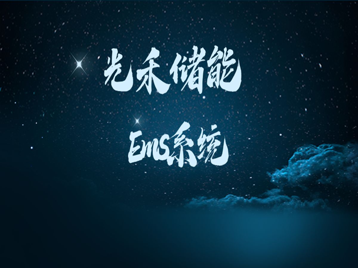 新能源储能Ems系统光禾储能设计教程林工哔哩哔哩bilibili