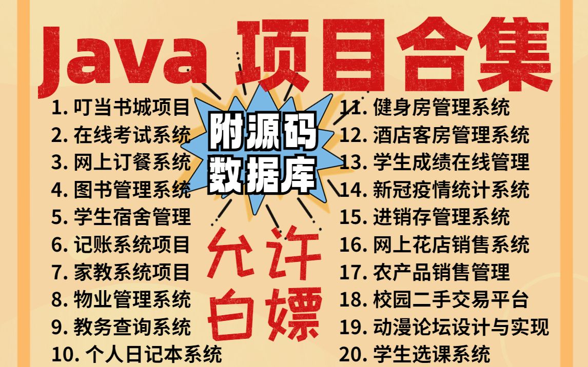 [图]【Java项目合集】超全Java项目合集（附源码，数据库），超详细视频教程-Java毕设-Java课设-Java练手项目-Java开发