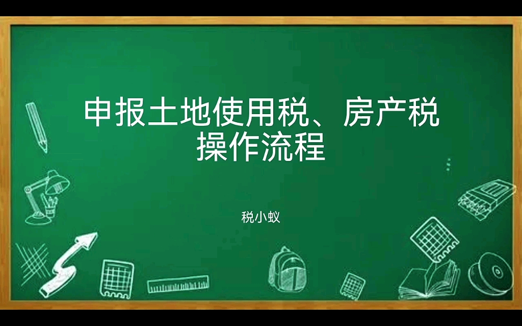 申报土地使用税房产税操作流程哔哩哔哩bilibili