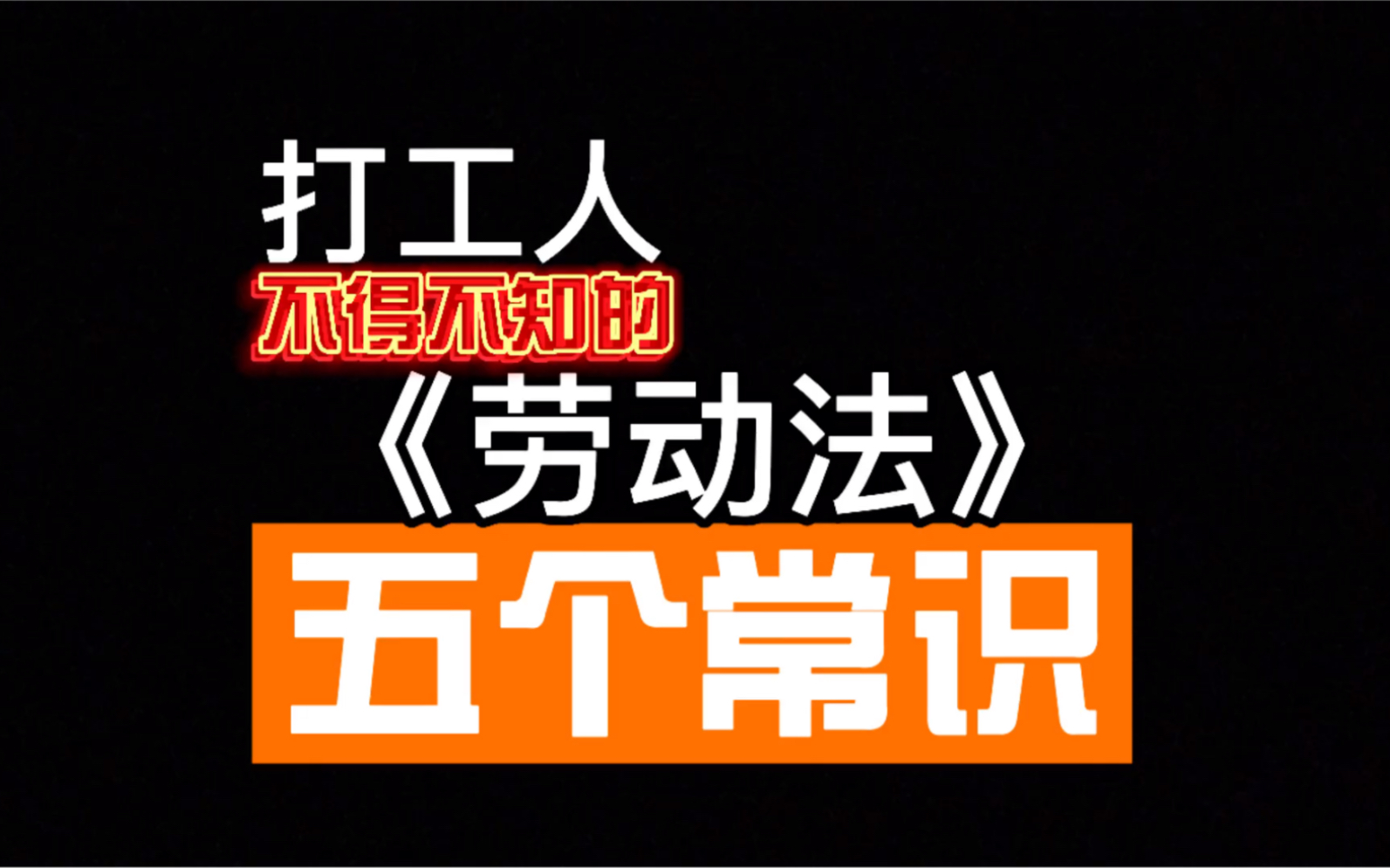 抵制996不能只是打嘴炮,劳动仲裁解决不了就去起诉,用行动实践《劳动法》哔哩哔哩bilibili