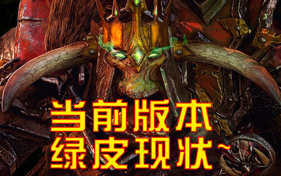 战锤2全面战争礼赞杯绿皮大佬的waaagh之路星海vs泰福斯