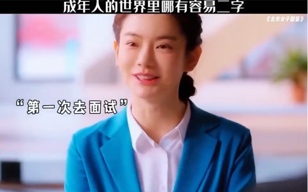 ＂北京女子图鉴 ＂成年人的世界哪里有容易二字哔哩哔哩bilibili