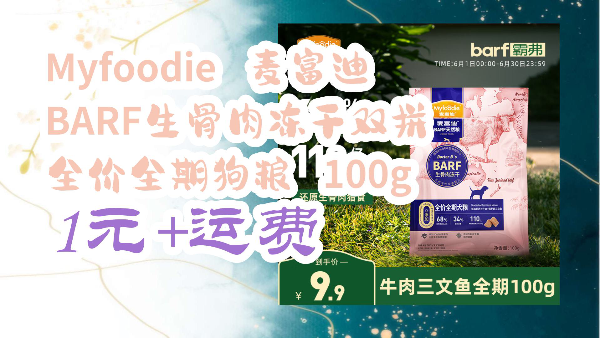 【京东好品质】Myfoodie 麦富迪 BARF生骨肉冻干双拼 全价全期狗粮 100g 1元+运费哔哩哔哩bilibili