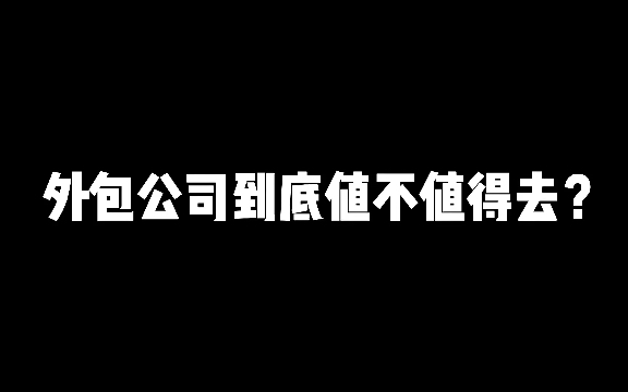 一个小公司和一个大公司外包,我该怎么选?哔哩哔哩bilibili