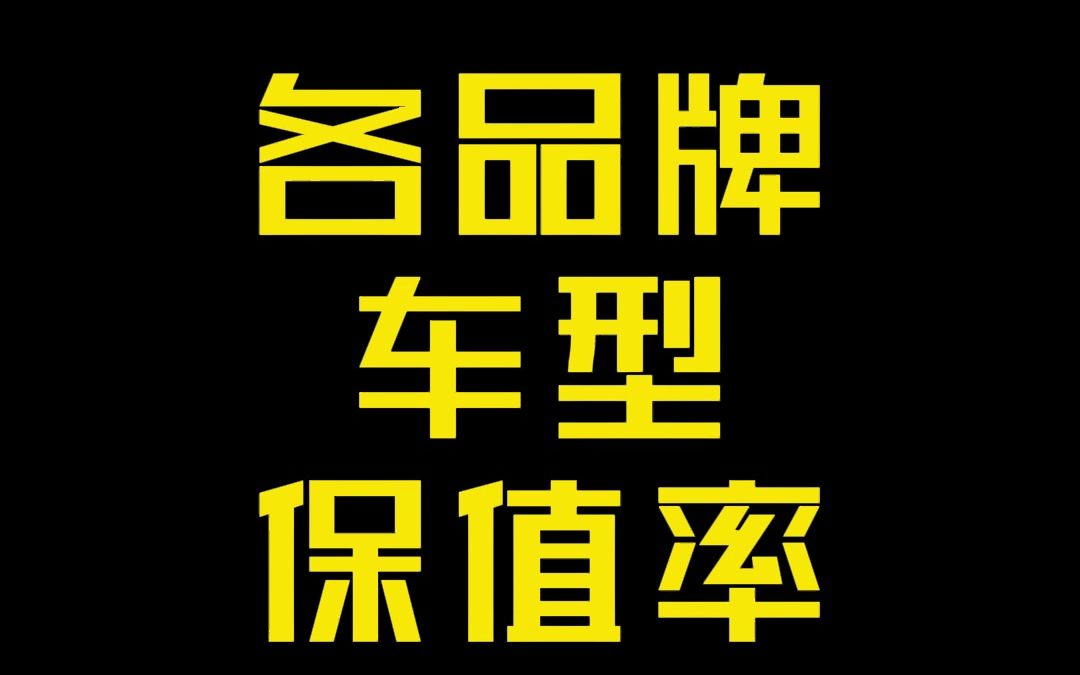 买车前不妨先看看,什么级别,哪些品牌的车型更保值...哔哩哔哩bilibili