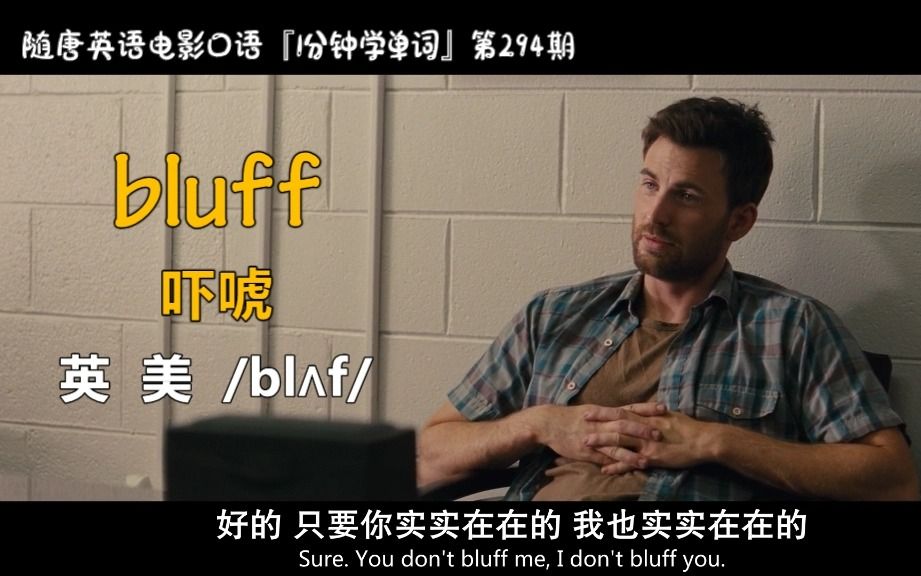 1分钟学单词第294期:bluff[吓唬]哔哩哔哩bilibili