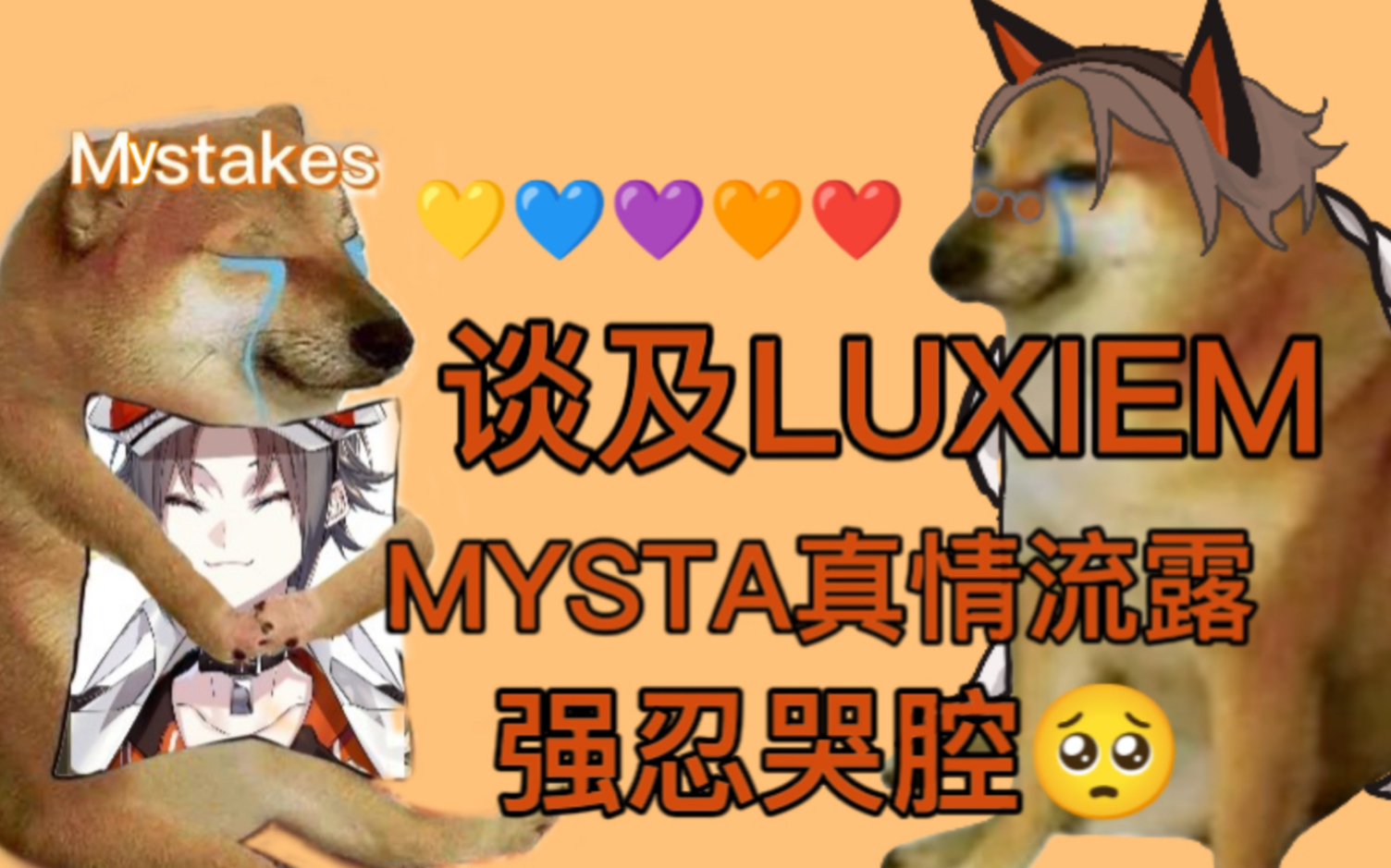 [图]【Mysta/熟切】小狐狸哭着向你捧出了一颗真心