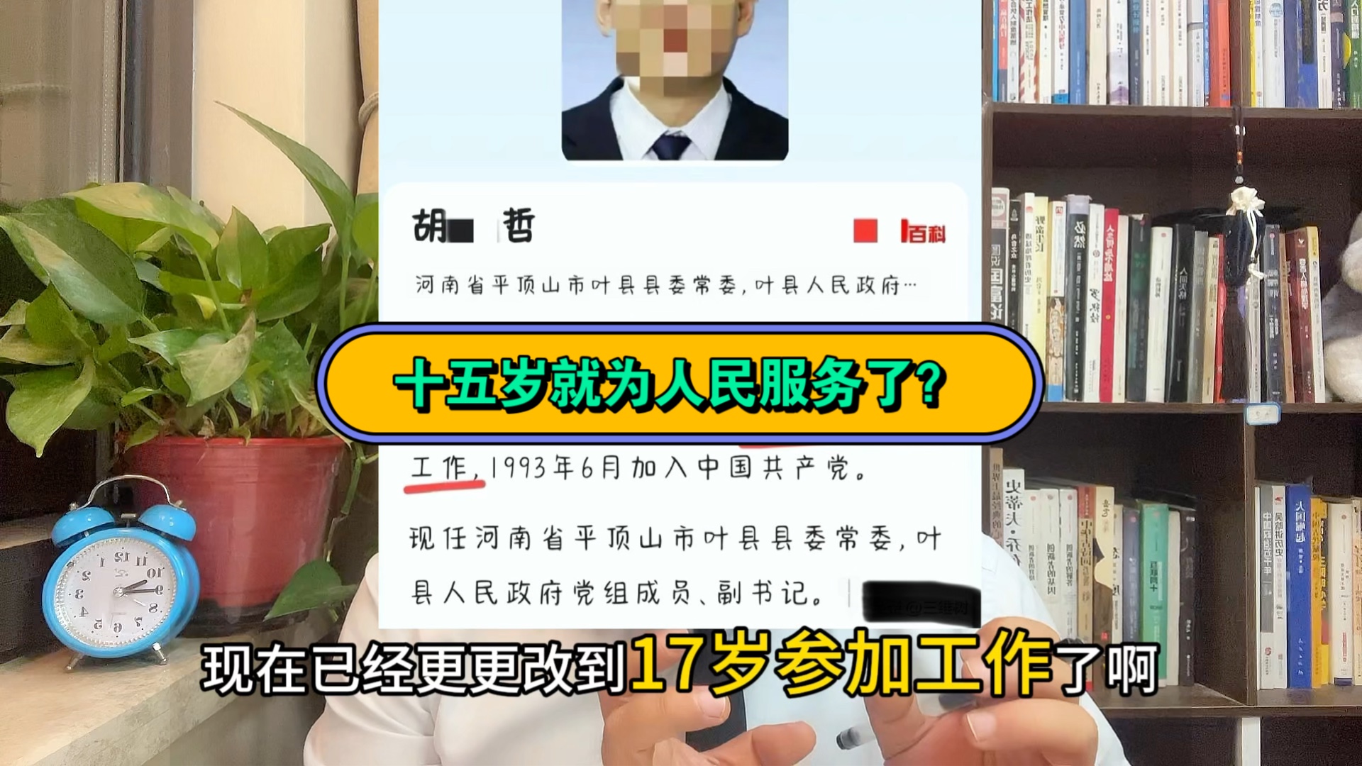 238.十五岁就为人民服务了?