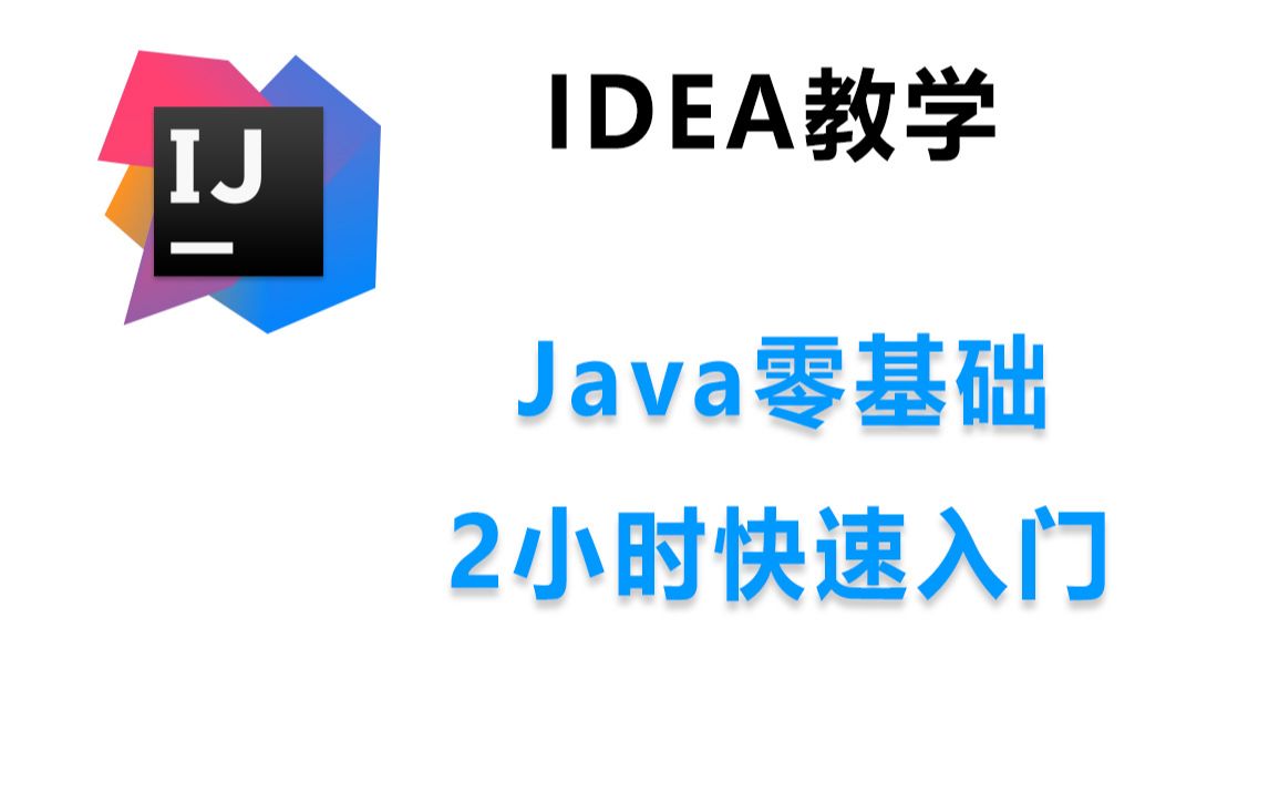 Java入门 Java零基础 Java在线教程 最新Java编程哔哩哔哩bilibili