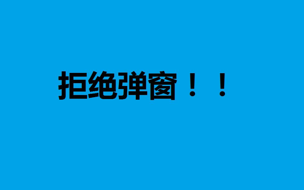 教你彻底屏蔽烦人的弹窗哔哩哔哩bilibili