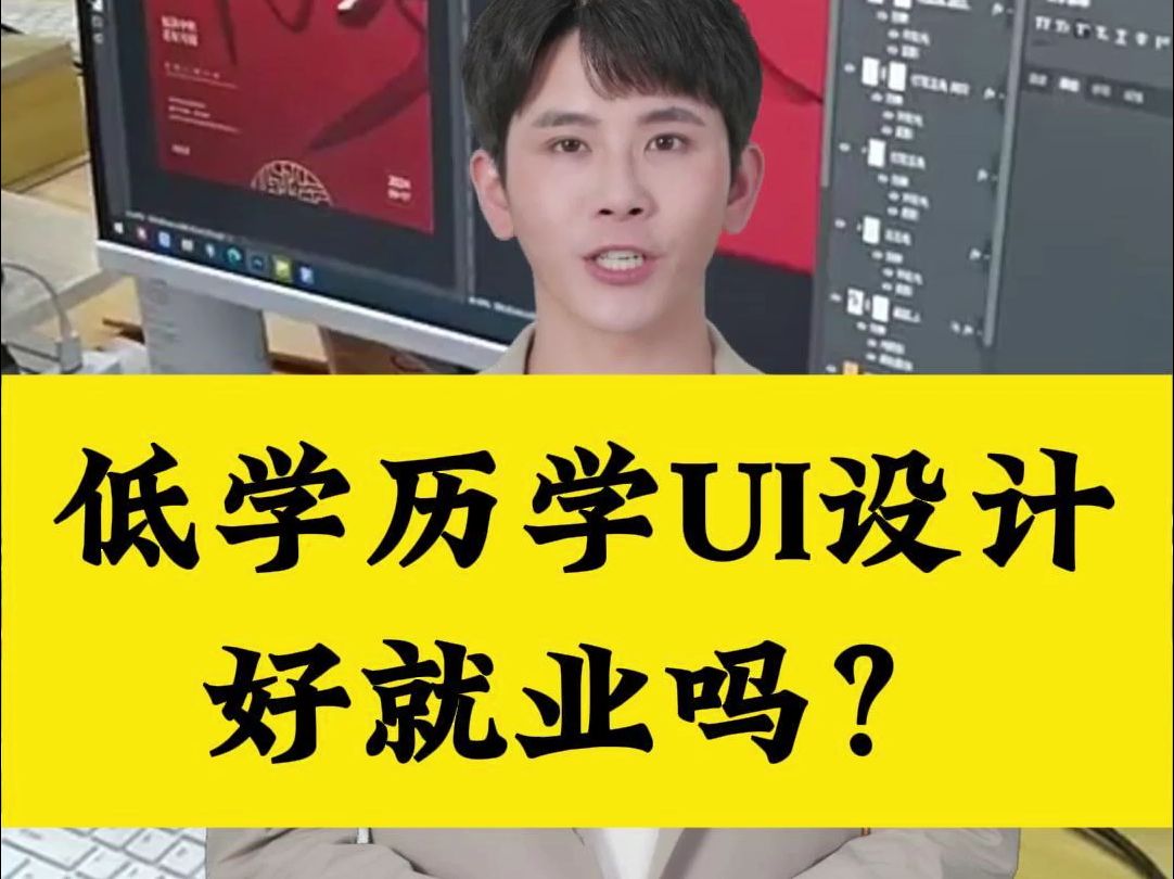 低学历学UI设计好就业吗?哔哩哔哩bilibili