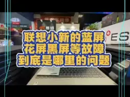 Download Video: 联想小新蓝屏花屏黑屏死机重启低温锡故障维修！