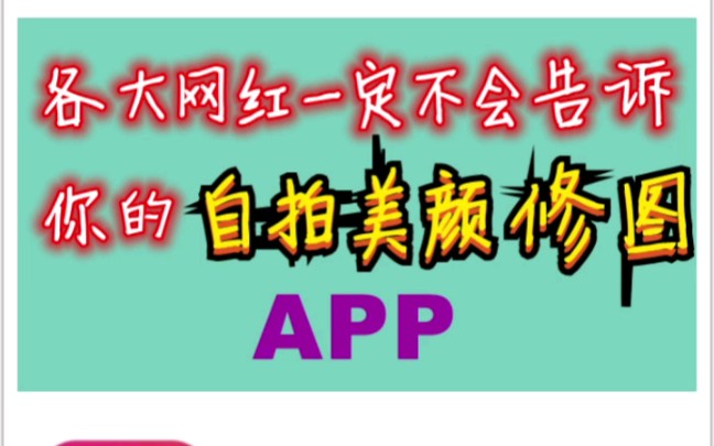 6款强大的拍照美颜修图app分享哔哩哔哩bilibili